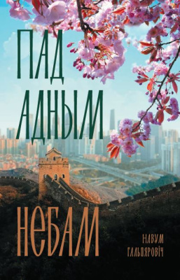 Н.Гальпяровiч. Пад адным небам.